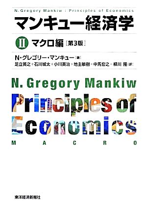 マンキュー経済学 第3版(Ⅱ)マクロ編
