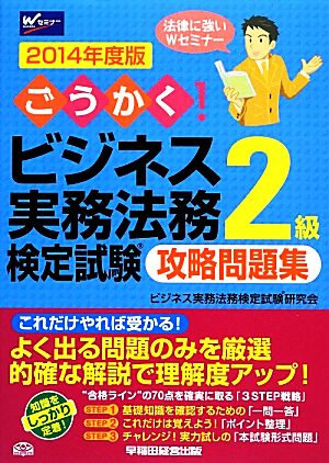 ごうかく！ビジネス実務法務検定試験 2級 攻略問題集(2014年度版)