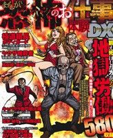 【廉価版】まんが 恐怖のお仕事体験DX コアC