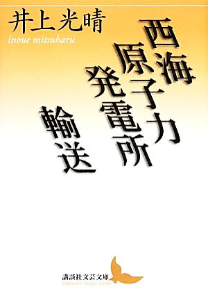 西海原子力発電所/輸送 講談社文芸文庫