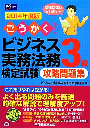 ごうかく！ビジネス実務法務検定試験 3級 攻略問題集(2014年度版)