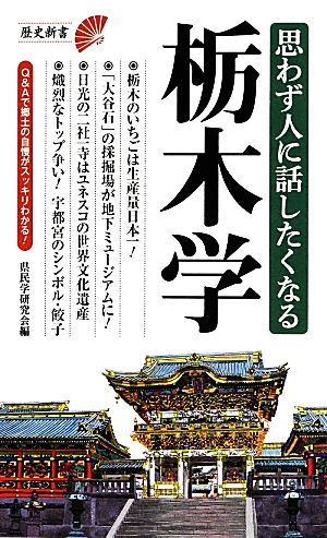 思わず人に話したくなる栃木学 歴史新書