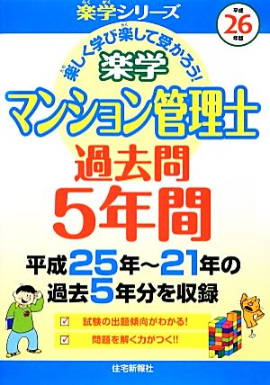 楽学マンション管理士過去問5年間(平成26年版)