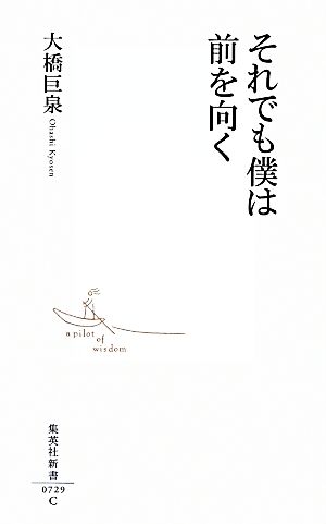 それでも僕は前を向く 集英社新書