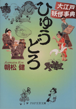ひゅうどろ 大江戸妖怪事典 PHP文芸文庫