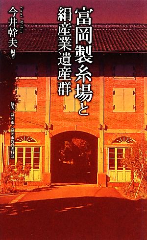 富岡製糸場と絹産業遺産群 ベスト新書