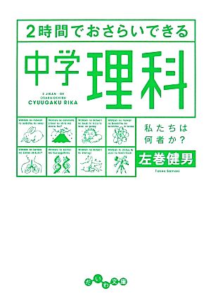 2時間でおさらいできる中学理科 だいわ文庫