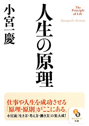 人生の原理 サンマーク文庫