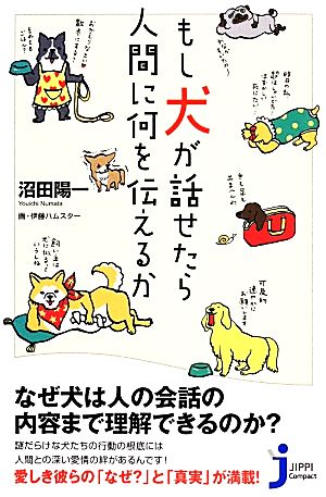 もし犬が話せたら人間に何を伝えるか じっぴコンパクト新書