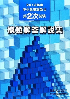 中小企業診断士第2次試験模範解答解説集(2013年度)