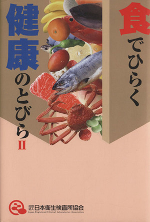 食でひらく健康のとびら(2)