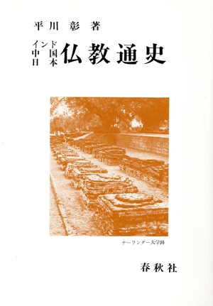 仏教通史 インド 中国 日本