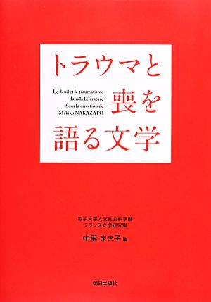 トラウマと喪を語る文学