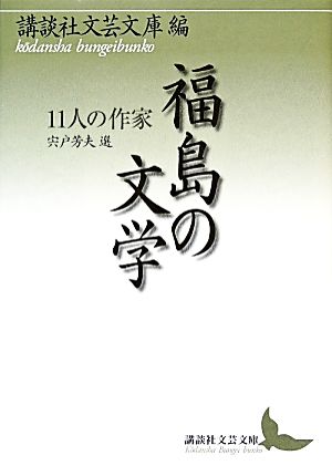 福島の文学 11人の作家 講談社文芸文庫