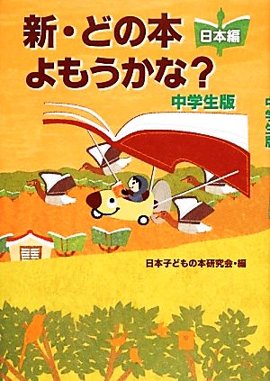 新・どの本よもうかな？中学生版 日本編