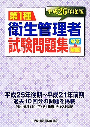 第1種衛生管理者試験問題集 解答&解説(平成26年度版)