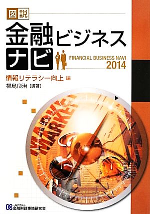 図説 金融ビジネスナビ 情報リテラシー向上編(2014)