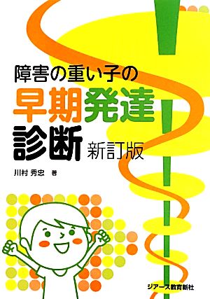 障害の重い子の早期発達診断