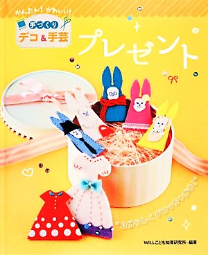 プレゼント かんたん！かわいい！手づくりデコ&手芸