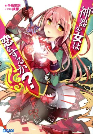 神器少女は恋をするか？(1) ガガガ文庫