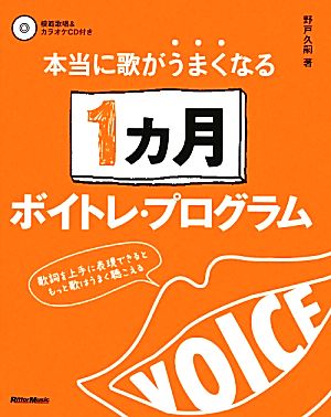 本当に歌がうまくなる1カ月ボイトレ・プログラム 歌詞を上手に表現できるともっと歌はうまく聴こえる