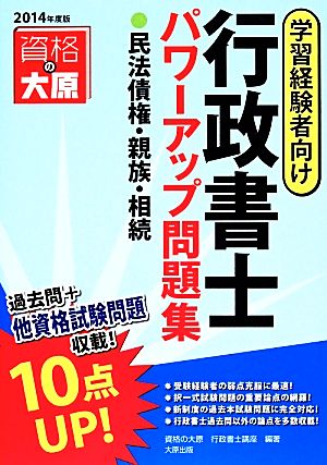 行政書士パワーアップ問題集(2014年度版) 民法債権・親族・相続