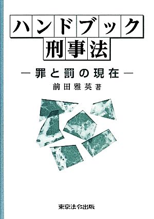 ハンドブック刑事法 罪と罰の現在