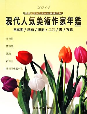 現代人気美術作家年鑑(2014) 画廊・コレクターが推奨する