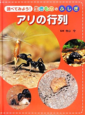 調べてみよう！生きもののふしぎ アリの行列