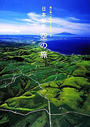 日本縦断 空の旅 雲に乗った気分で見てみよう