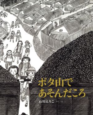 ボタ山であそんだころ 日本傑作絵本シリーズ