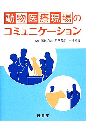 動物医療現場のコミュニケーション