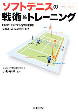 ソフトテニスの戦術&トレーニング 勝利を手にする常勝軍団！早稲田式の最強戦術！