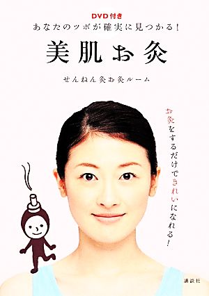 DVD付き あなたのツボが確実に見つかる！美肌お灸 講談社の実用BOOK