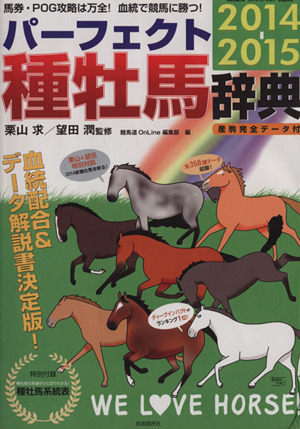 パーフェクト種牡馬辞典(2014-2015)