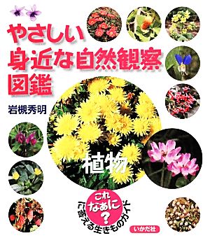 やさしい身近な自然観察図鑑 植物