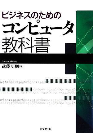 ビジネスのためのコンピュータ教科書