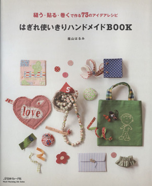 はぎれ使いきりハンドメイドBOOK 縫う・貼る・巻くで作る73のアイデアレシピ Heart Warming life Series