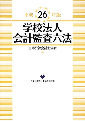 学校法人会計監査六法(平成26年版)