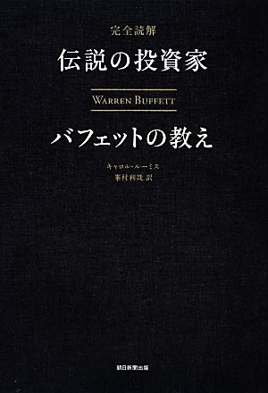 完全読解 伝説の投資家バフェットの教え