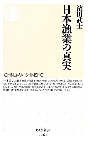 日本漁業の真実 ちくま新書