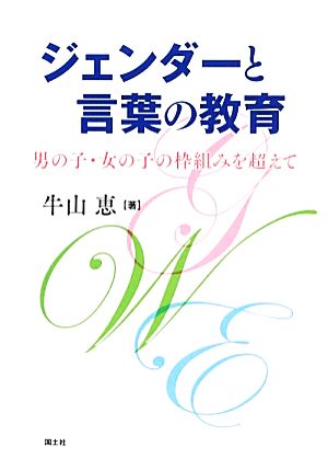 ジェンダーと言葉の教育 男の子・女の子の枠組みを超えて