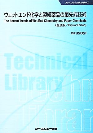 ウェットエンド化学と製紙薬品の最先端技術 ファインケミカルシリーズ