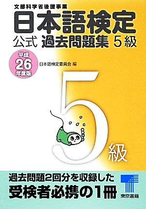 日本語検定公式過去問題集5級(平成26年度版)