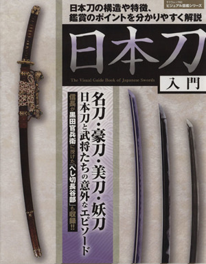 日本刀入門 日本刀の構造や特徴、鑑賞のポイントを分かりやすく解説 サクラムック63ビジュアル図鑑シリーズ