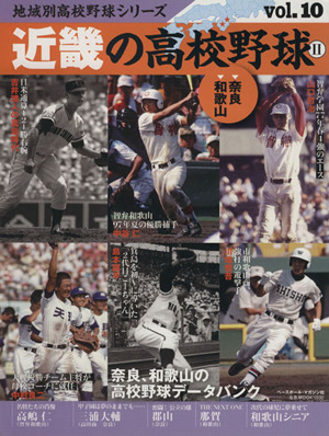 近畿の高校野球(2) 奈良、和歌山 B.B.MOOK地域別高校野球シリーズ10