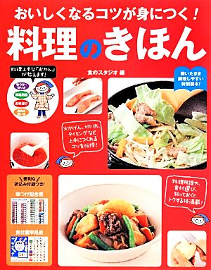 おいしくなるコツが身につく！料理のきほん