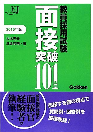 教員採用試験面接突破101事例(2015) 教育ジャーナル選書