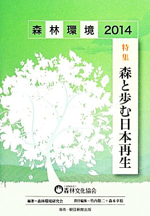 森林環境(2014)特集 森と歩む日本再生