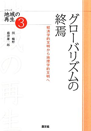 グローバリズムの終焉経済学的文明から地理学的文明へシリーズ地域の再生3